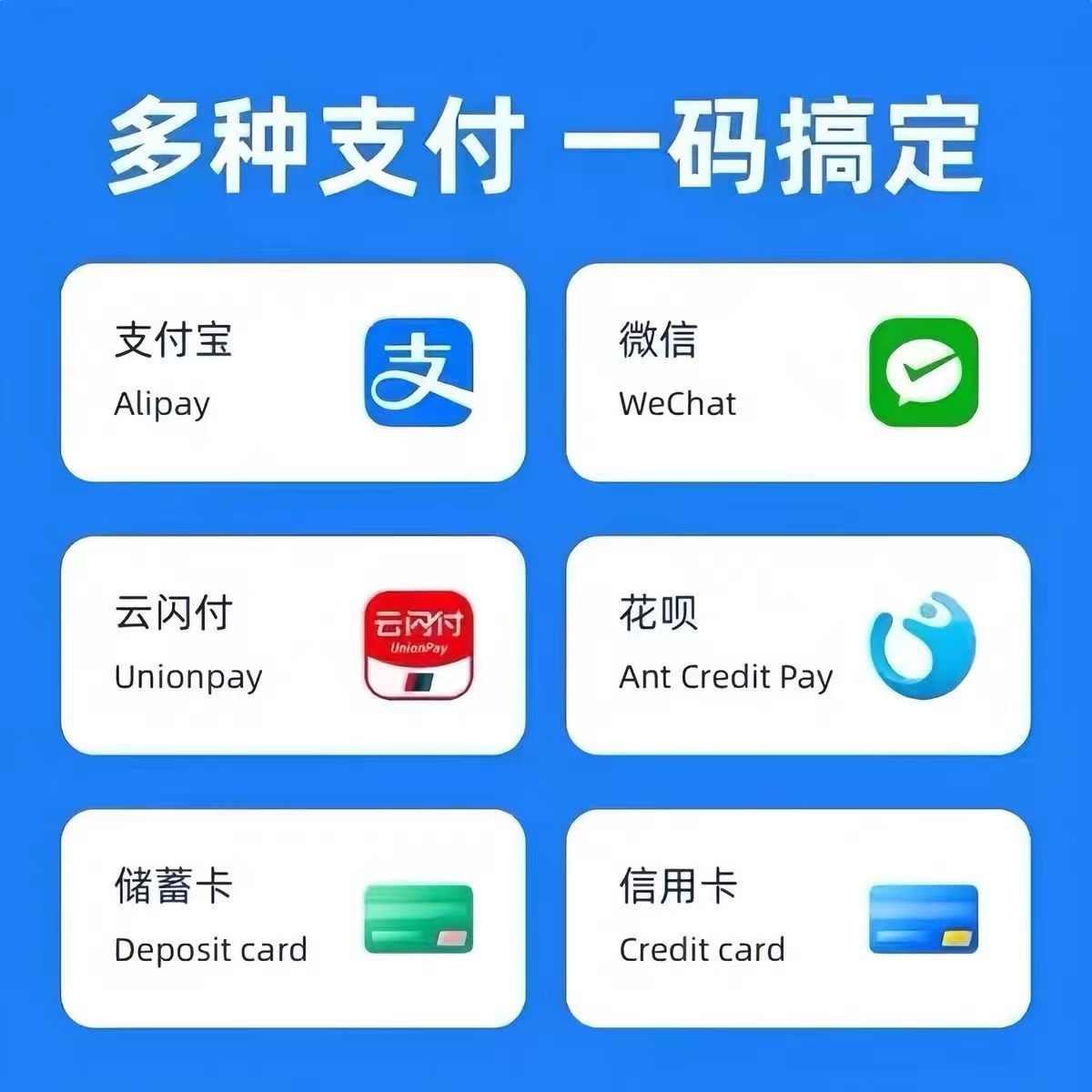 多种支付 一码搞定