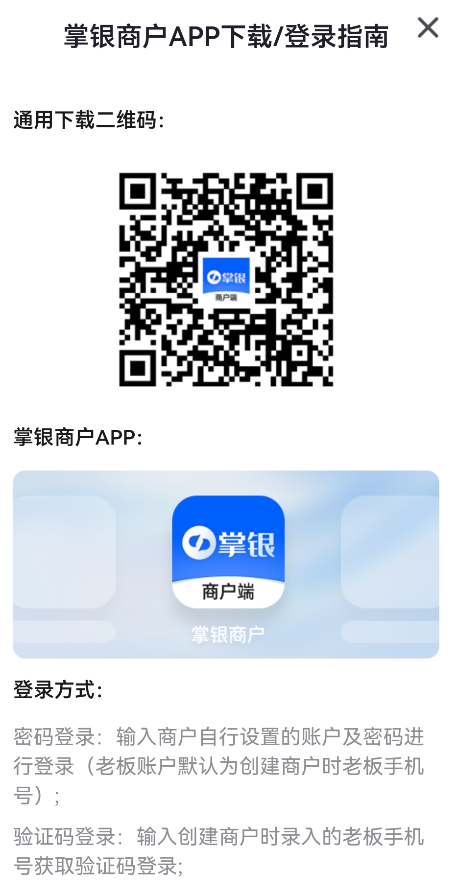 掌银商户APP下载/登录指南